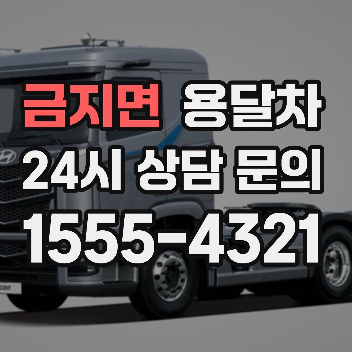 금지면 용달차 선택 전 알아두면 편한 기본 상식