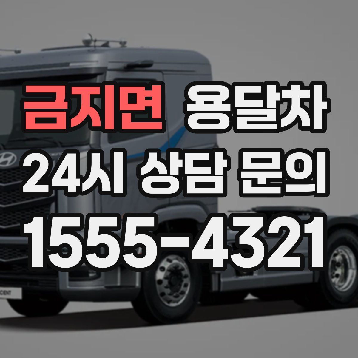 금지면 용달차