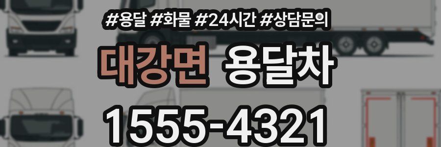 대강면 용달차