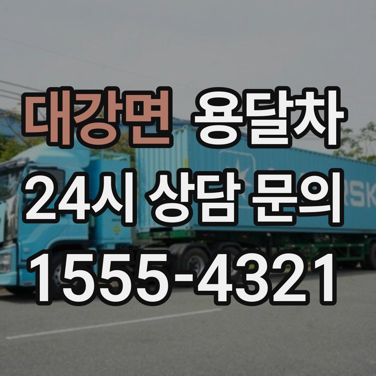 대강면 용달차