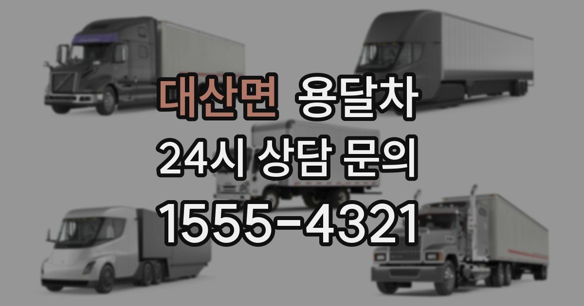 대산면 용달차