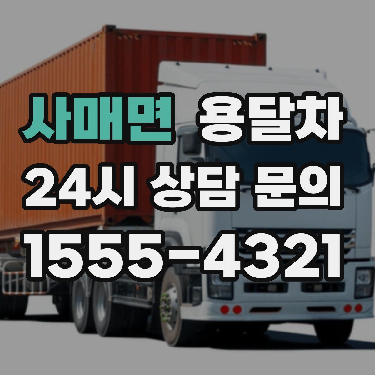 사매면 용달차