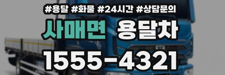 사매면 용달차