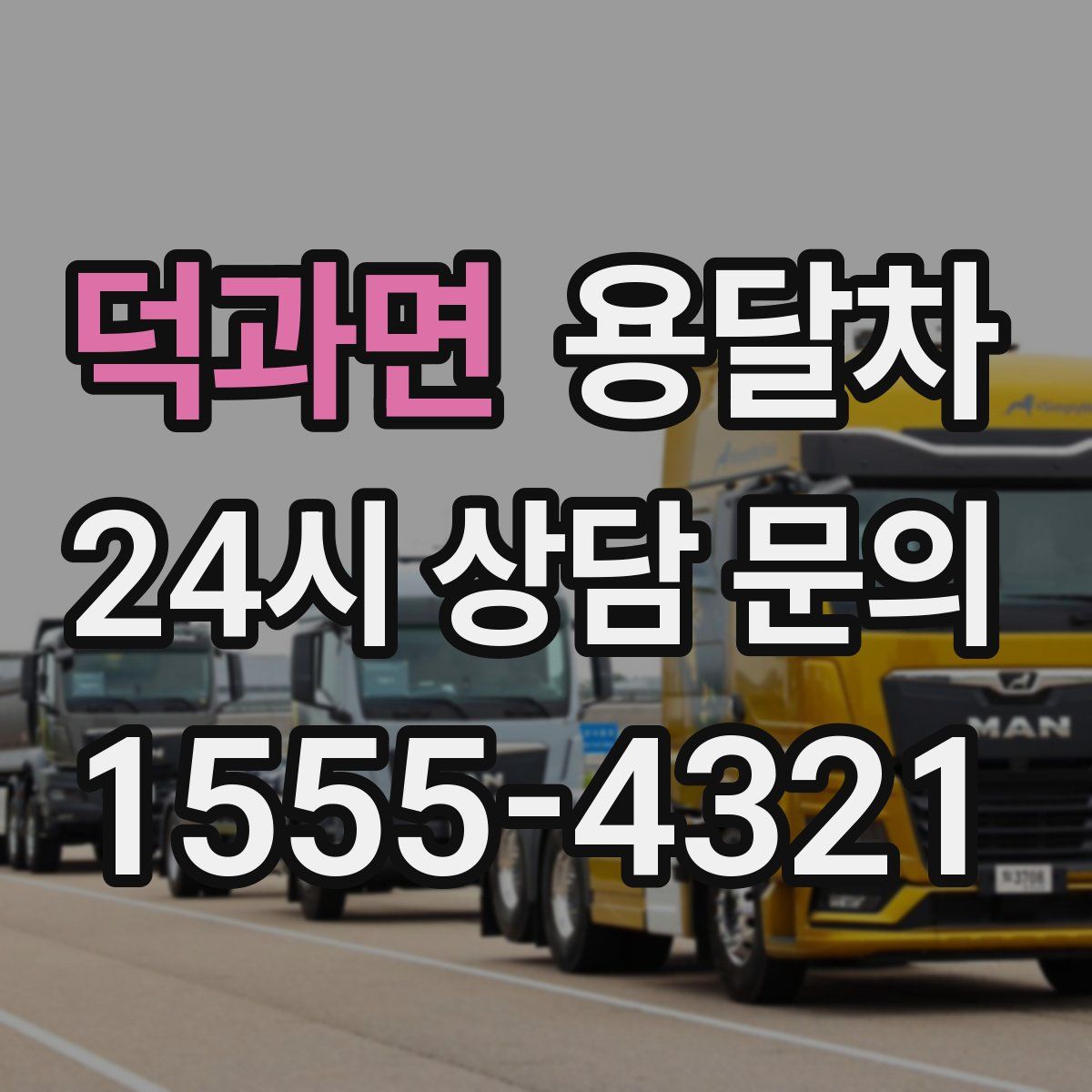 덕과면 용달차