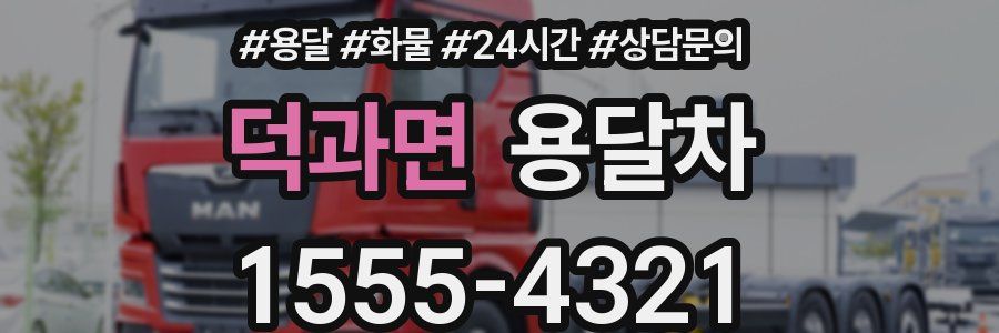 덕과면 용달차