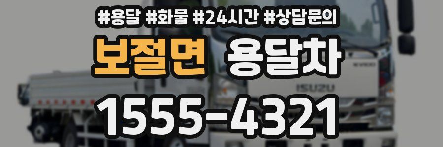 보절면 용달차