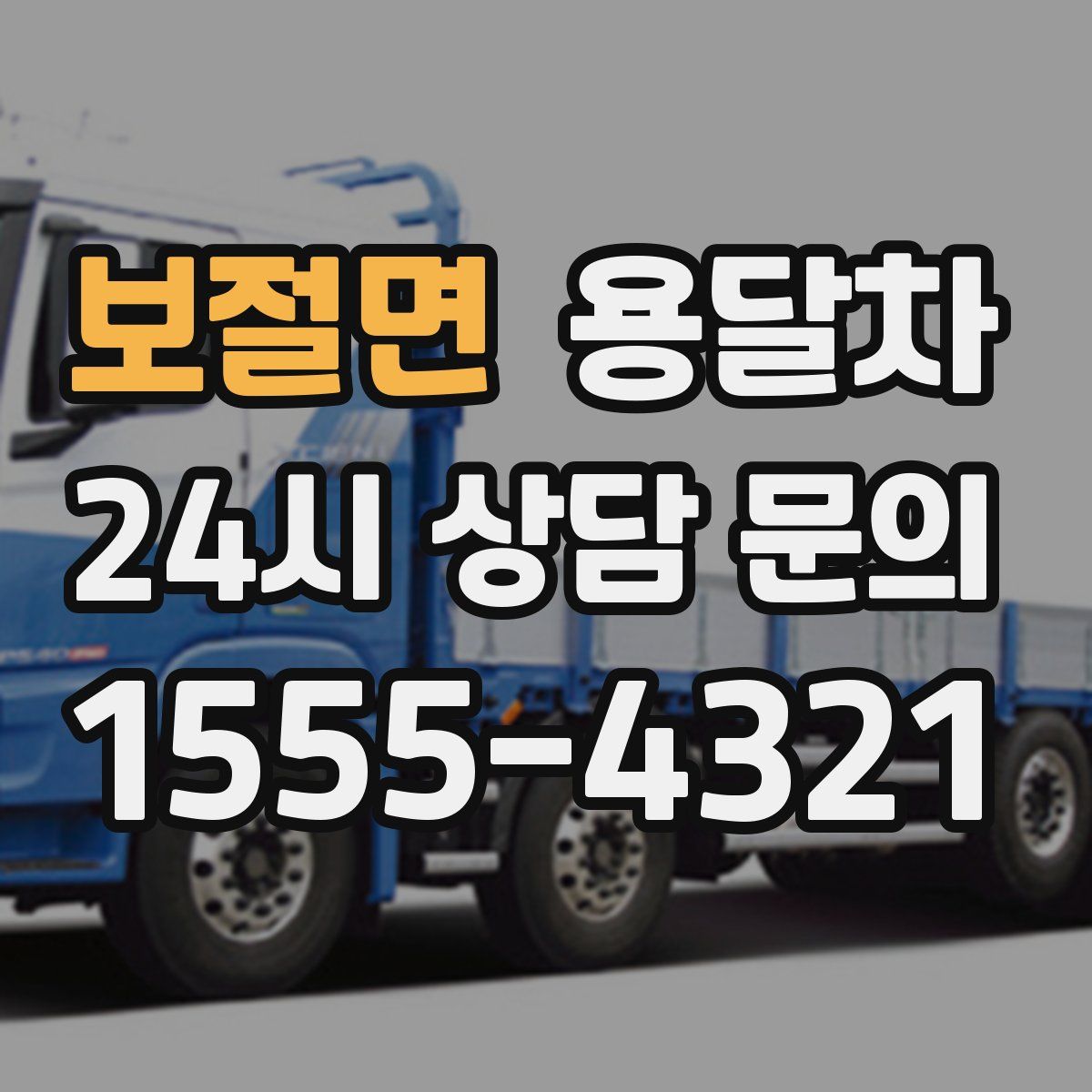 보절면 용달차