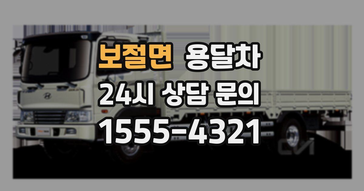 보절면 용달차