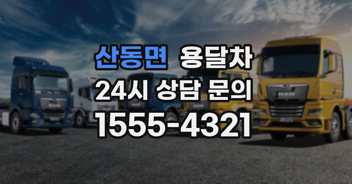 산동면 용달차