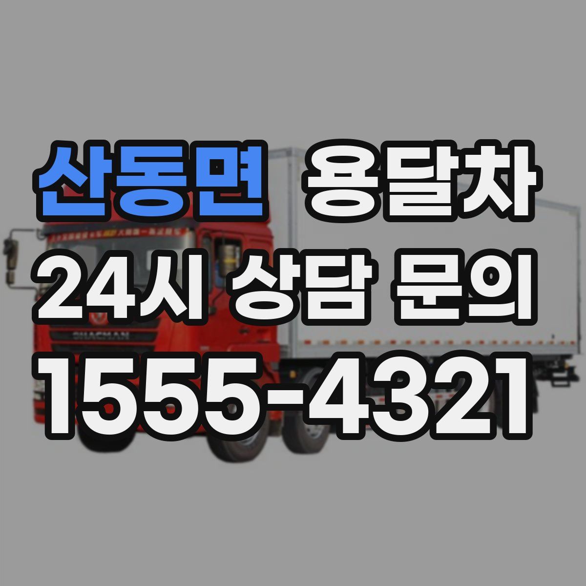 산동면 용달차