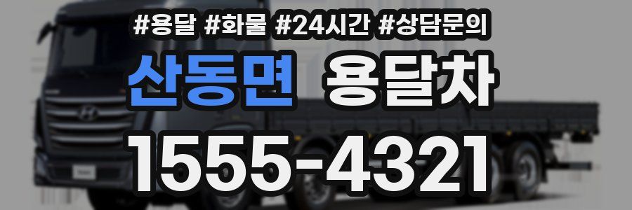 산동면 용달차