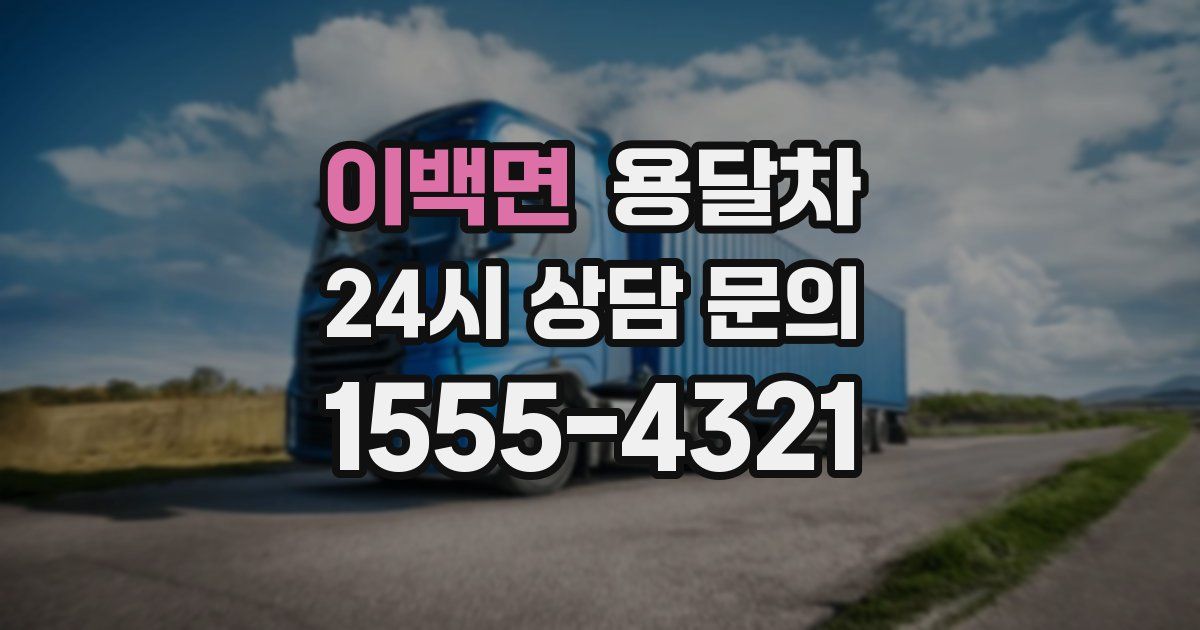 이백면 용달차