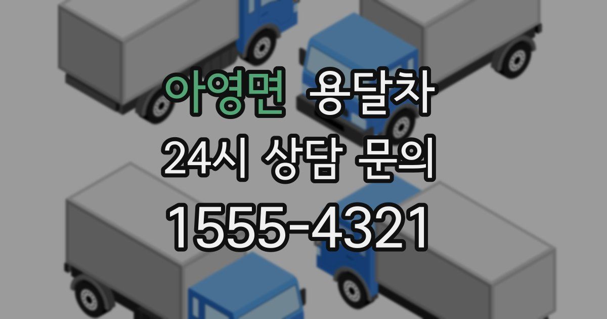 아영면 용달차