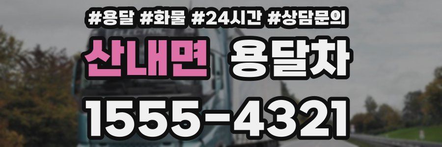 산내면 용달차