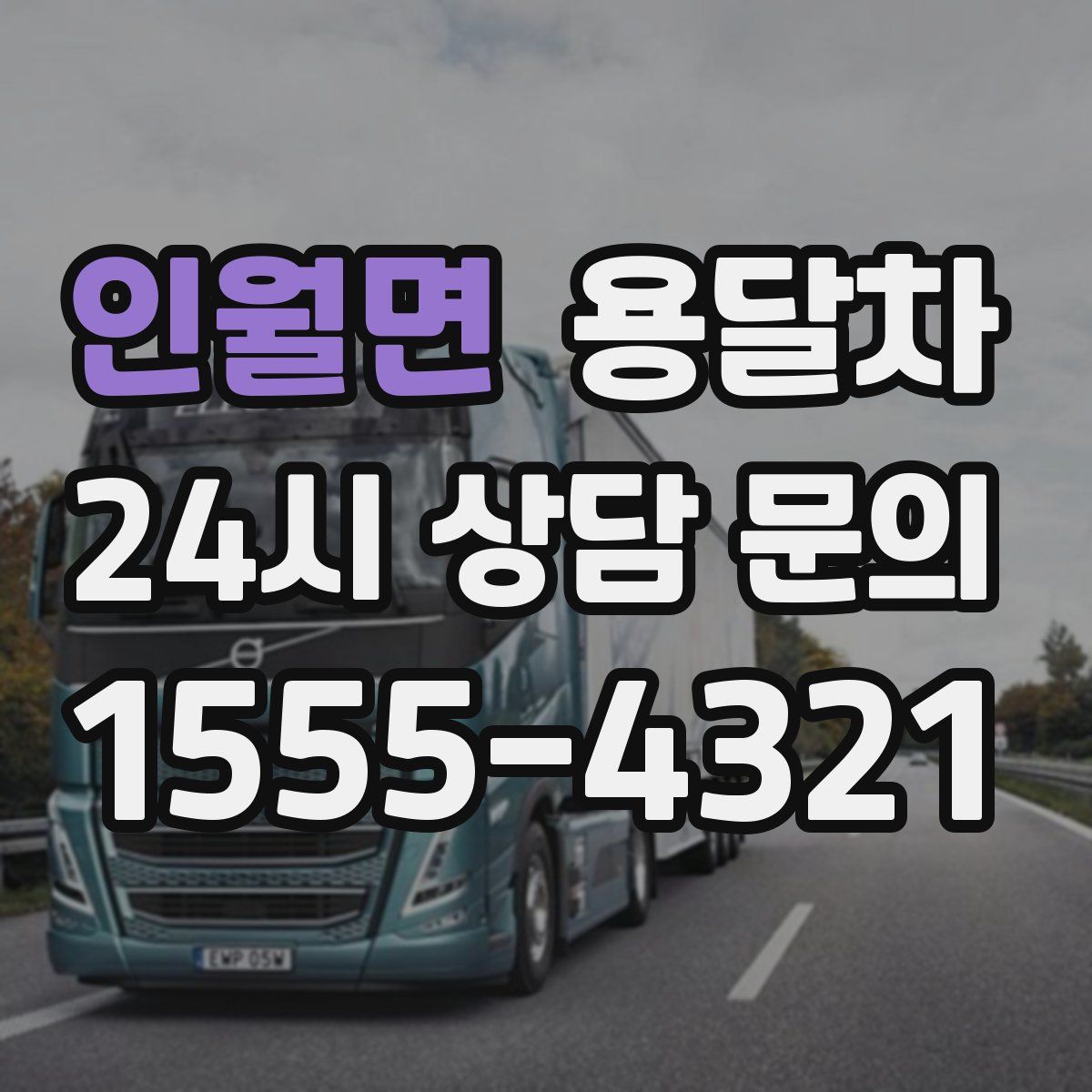 인월면 용달차