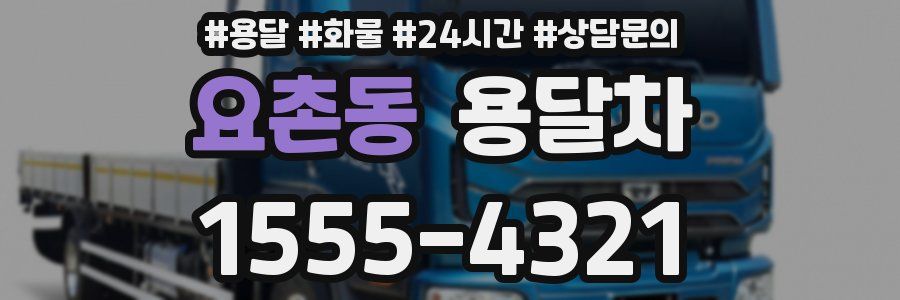 요촌동 용달차