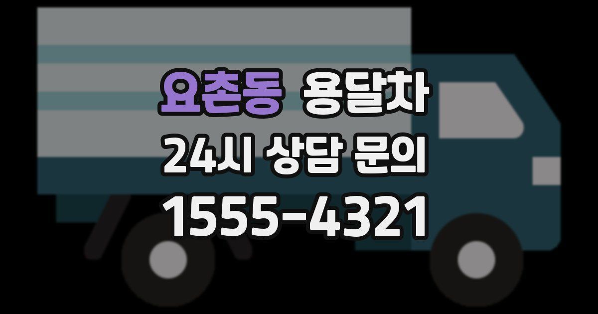 요촌동 용달차