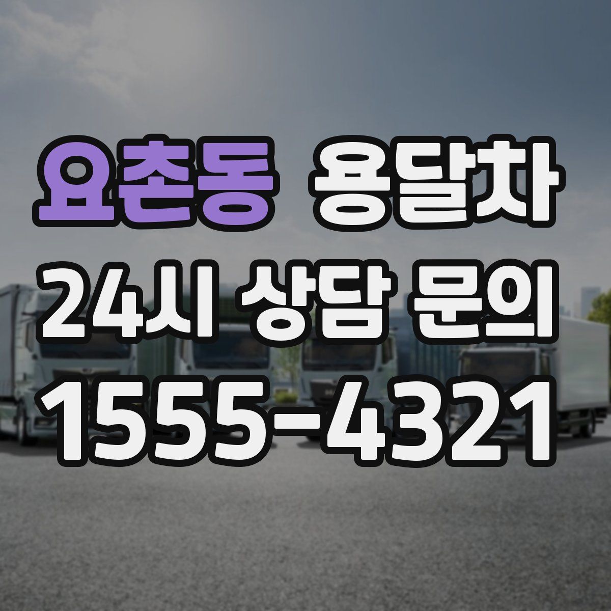 요촌동 용달차