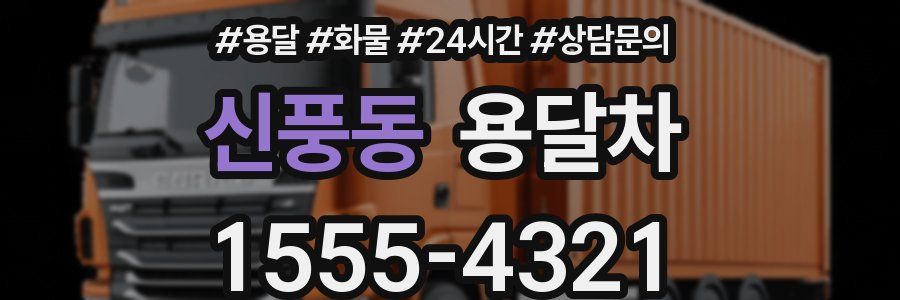 신풍동 용달차