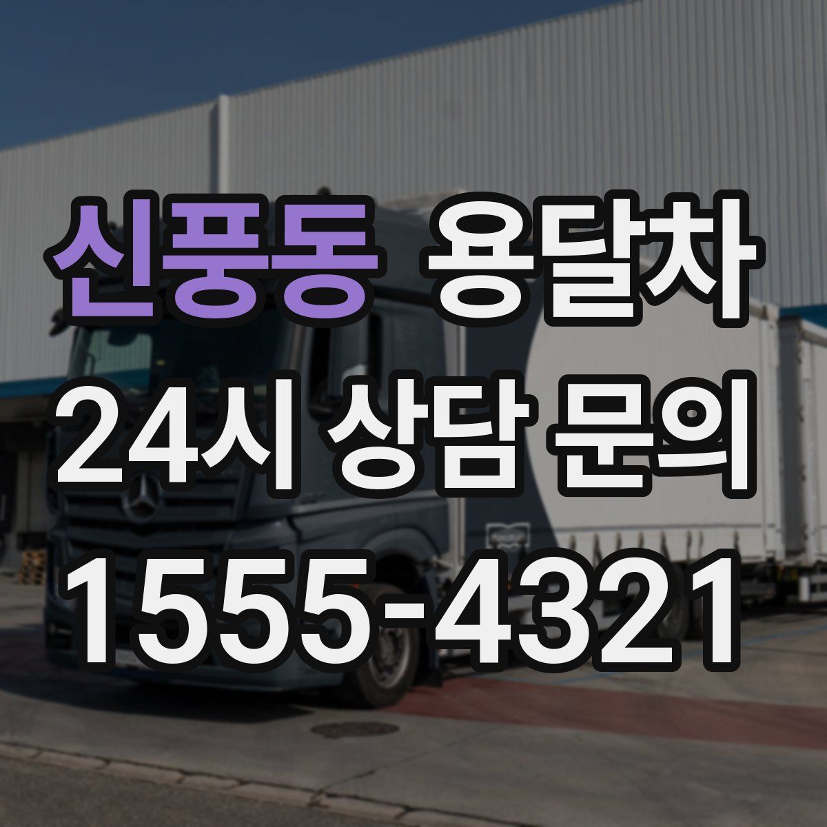 신풍동 용달차