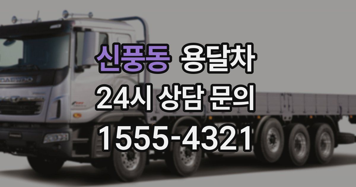 신풍동 용달차