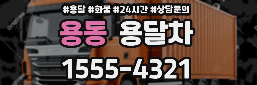 용동 용달차