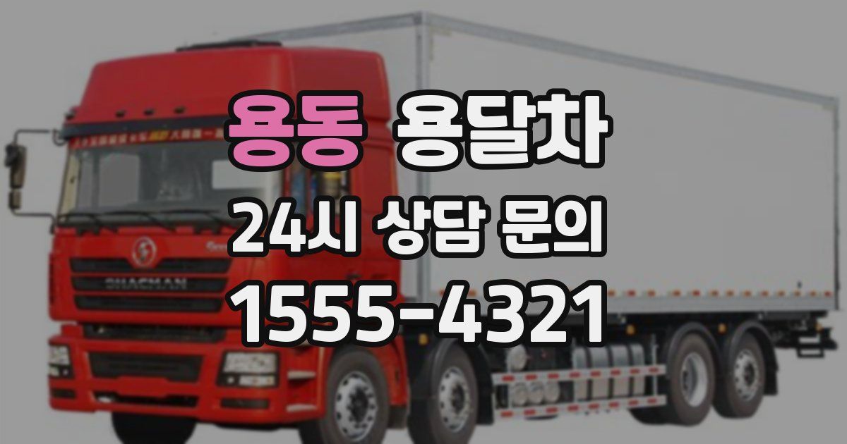 용동 용달차