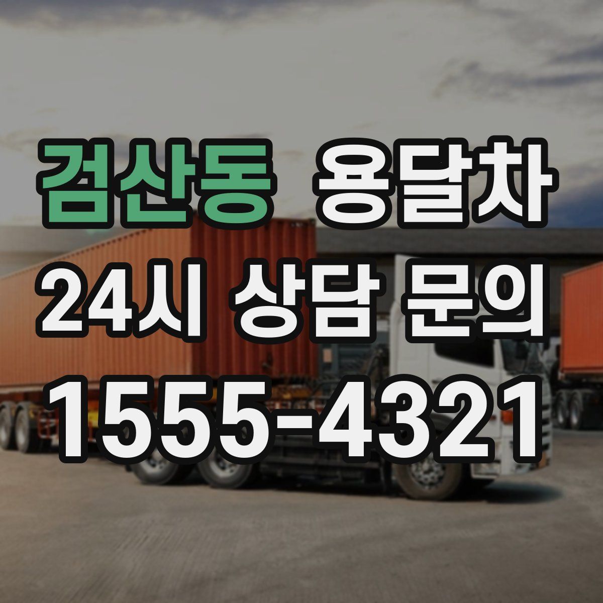 검산동 용달차