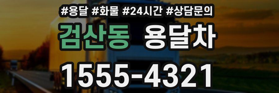 검산동 용달차
