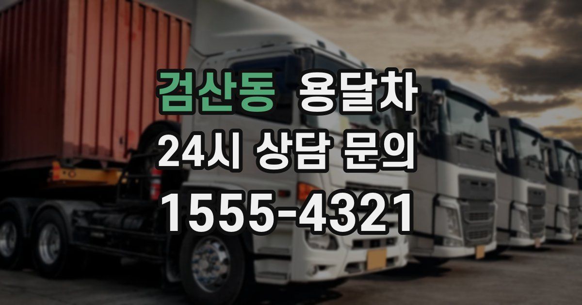 검산동 용달차