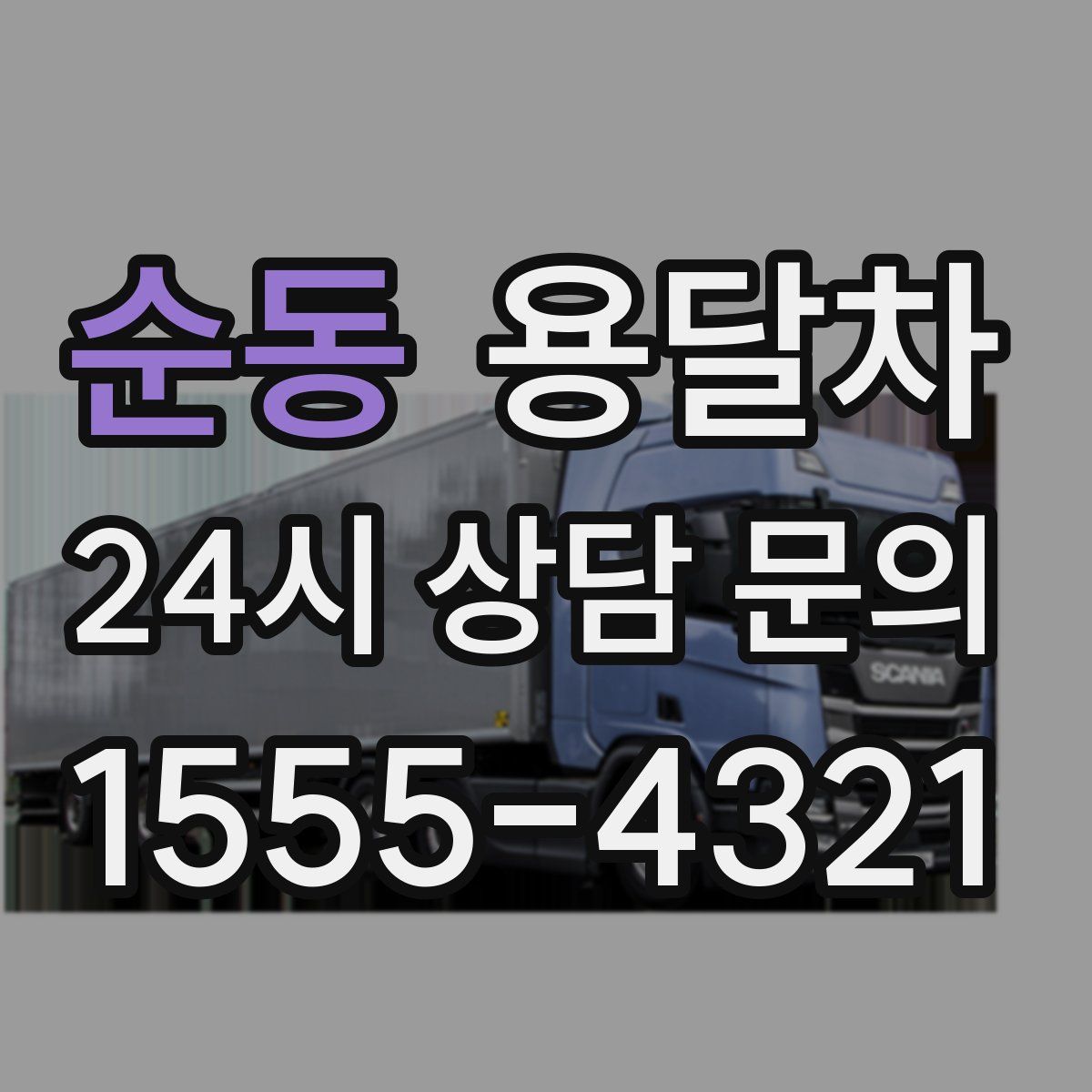 순동 용달차