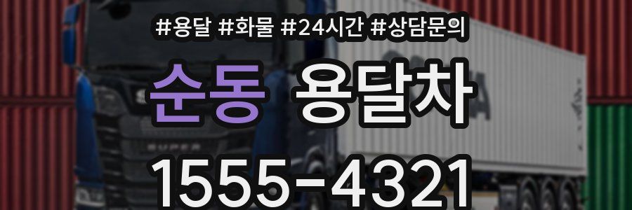 순동 용달차
