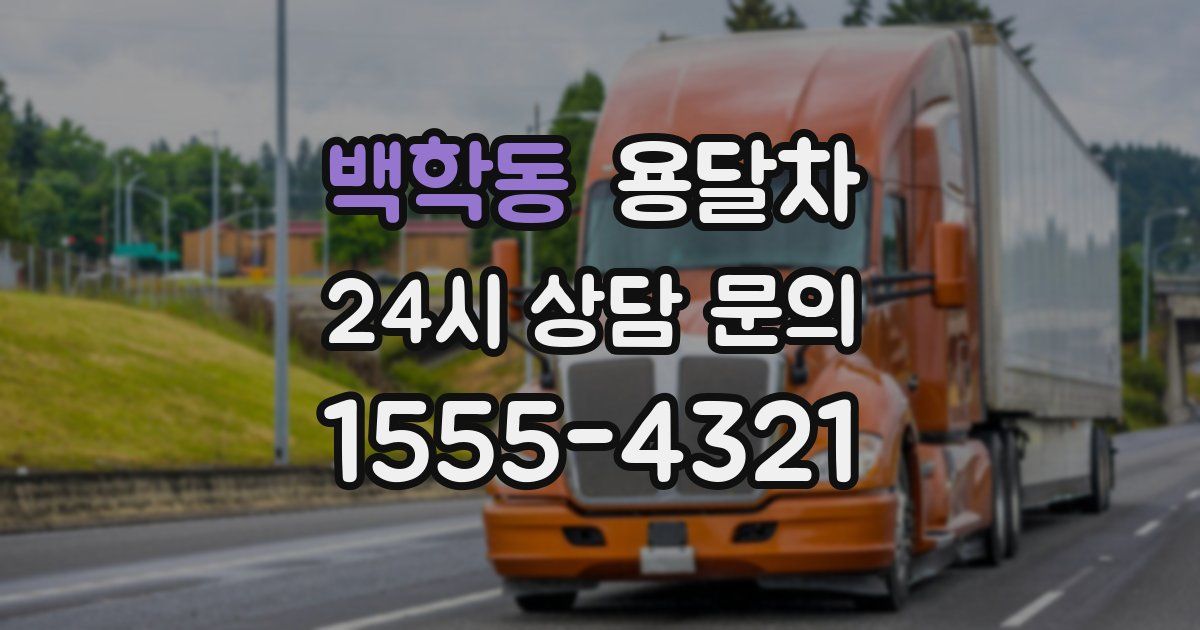 백학동 용달차