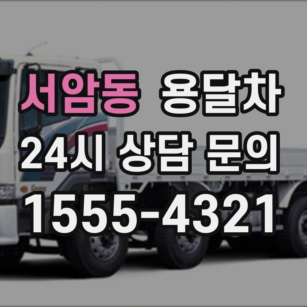 서암동 용달차