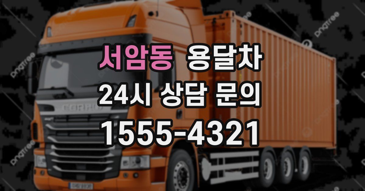 서암동 용달차