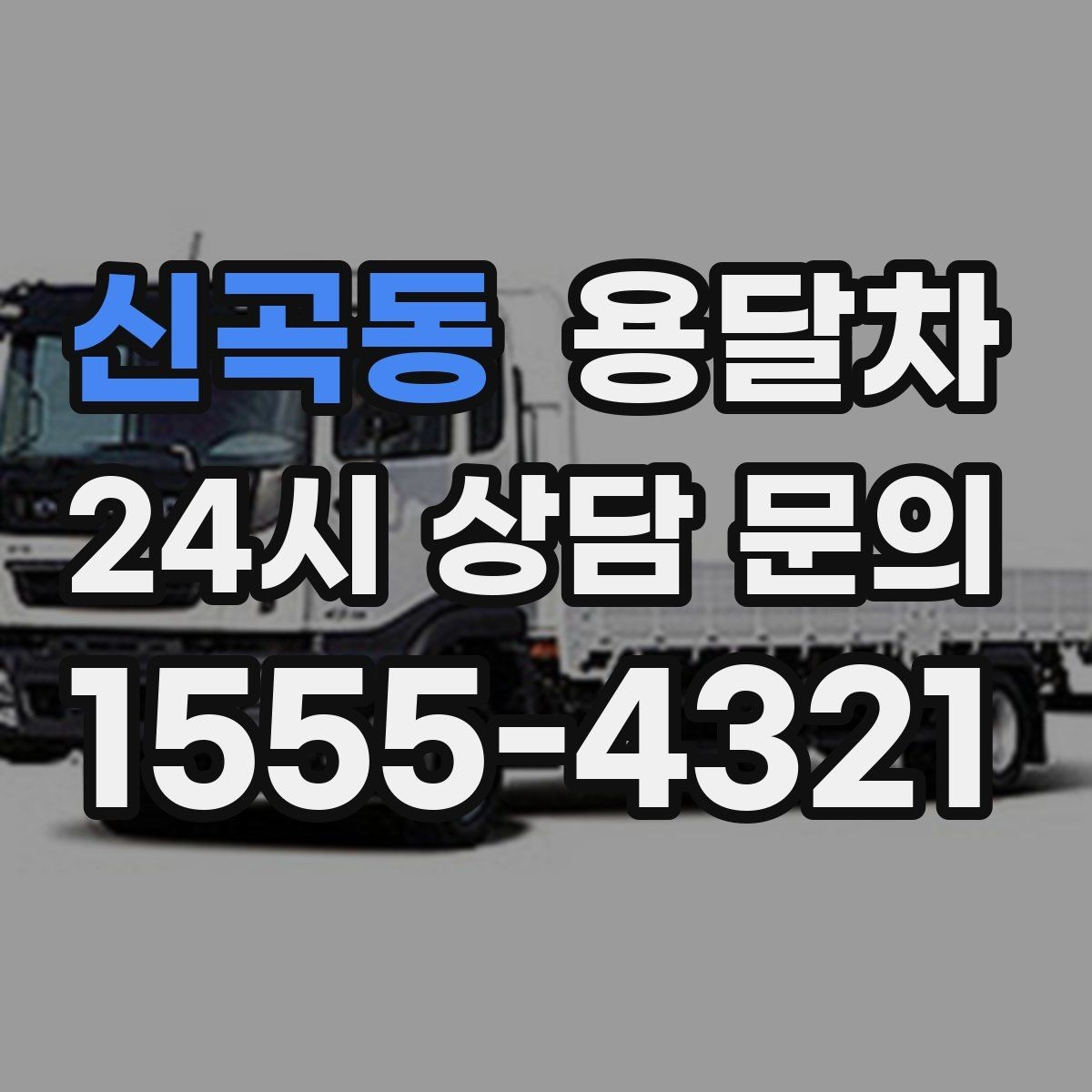 신곡동 용달차 이용이 유리한 짐 운반 상황