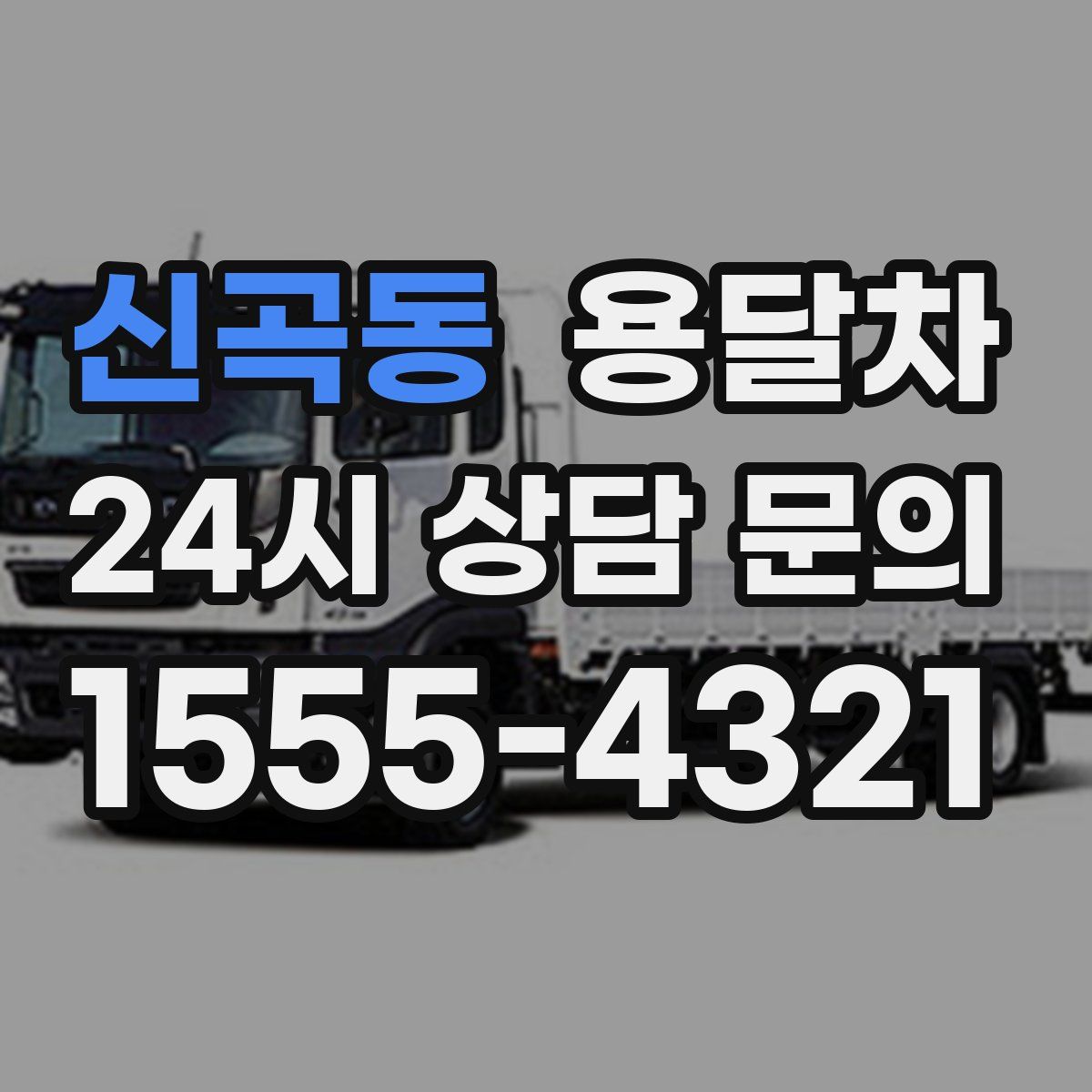 신곡동 용달차