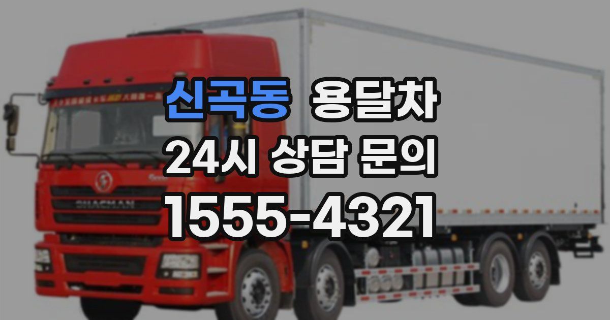 신곡동 용달차