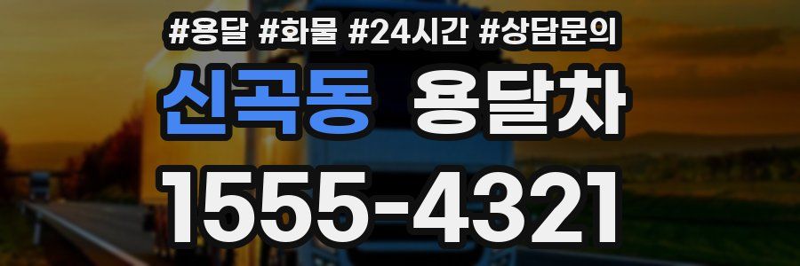 신곡동 용달차