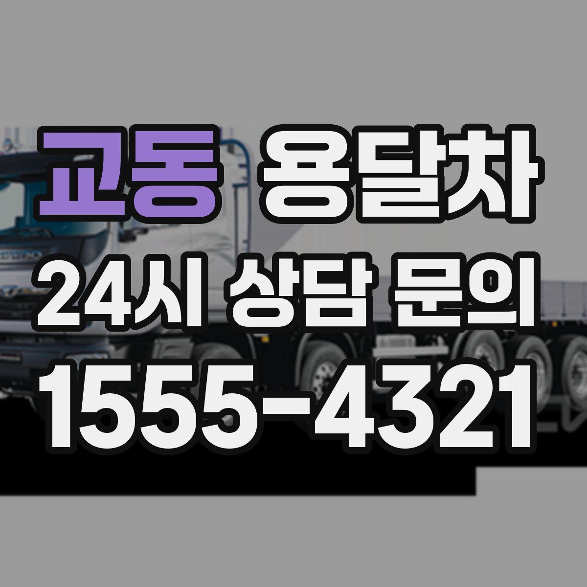 교동 용달차