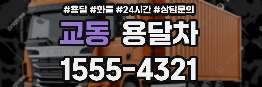 교동 용달차
