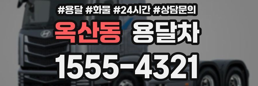 옥산동 용달차
