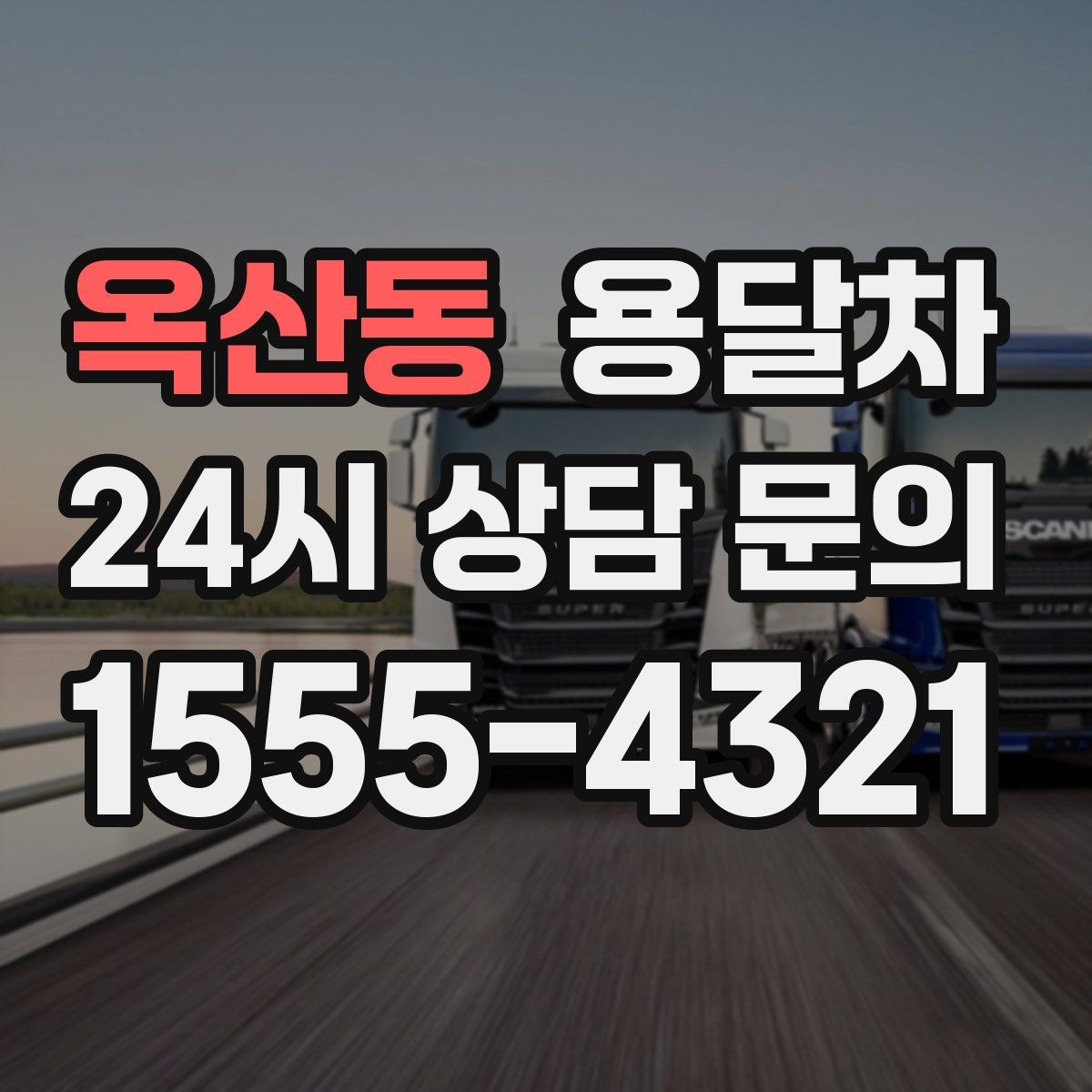 옥산동 용달차