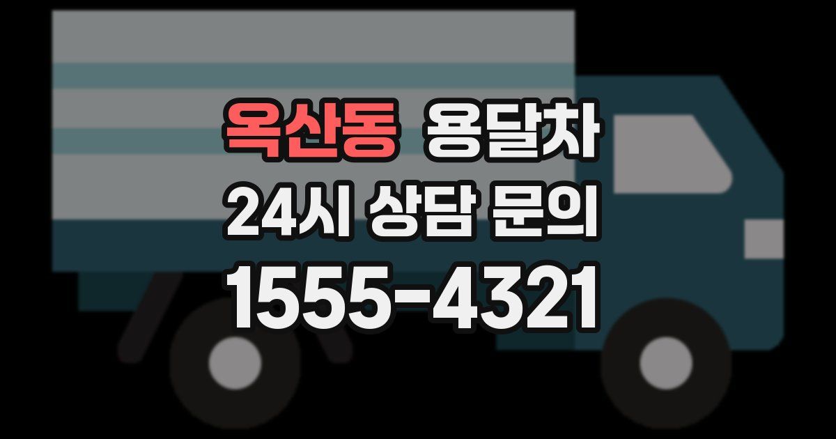 옥산동 용달차
