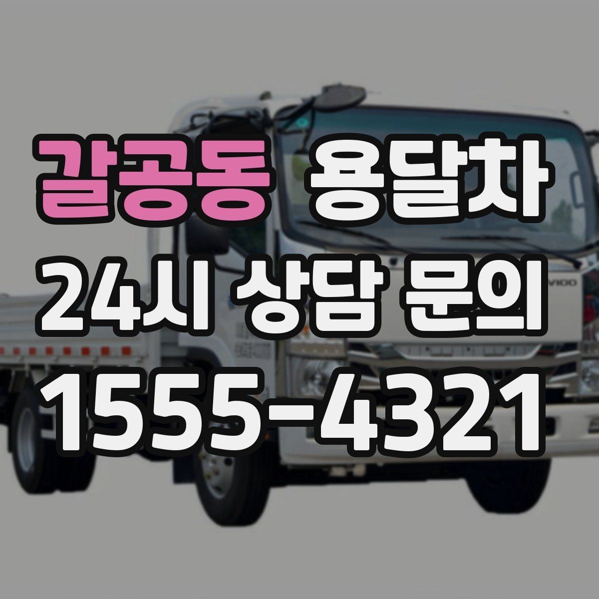갈공동 용달차 이용이 많은 날 미리 준비해야 할 점