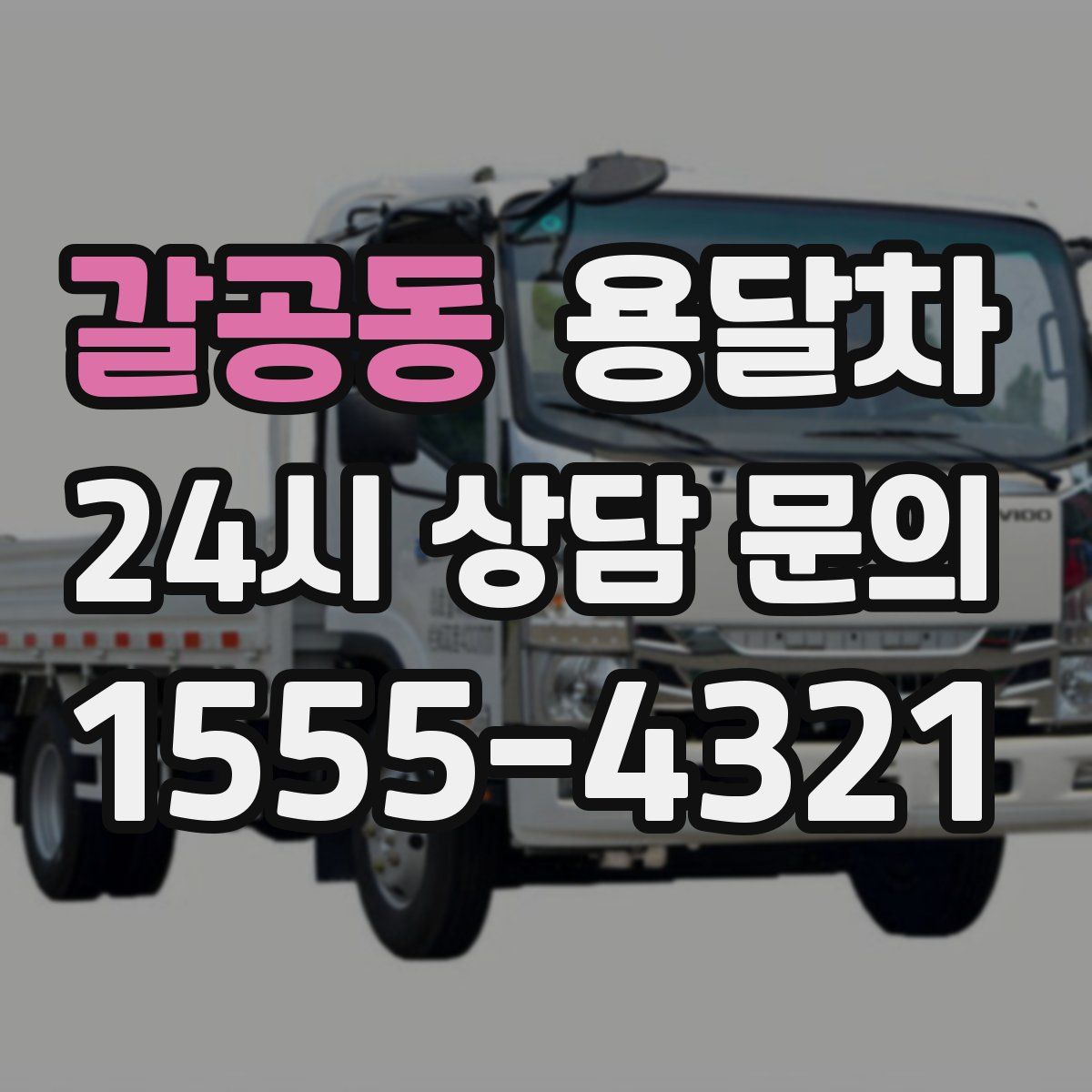 갈공동 용달차