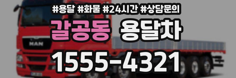 갈공동 용달차