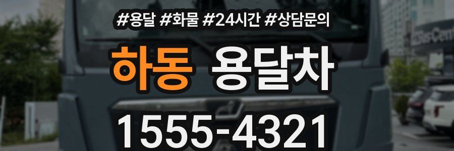 하동 용달차