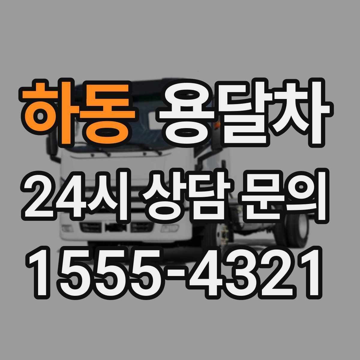 하동 용달차