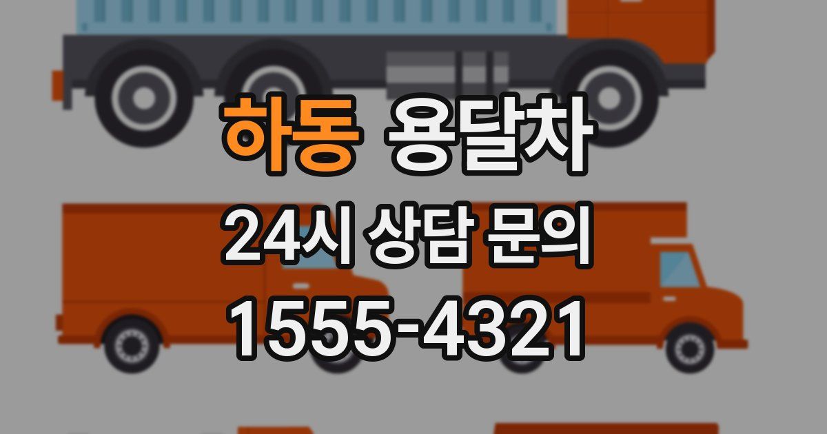 하동 용달차
